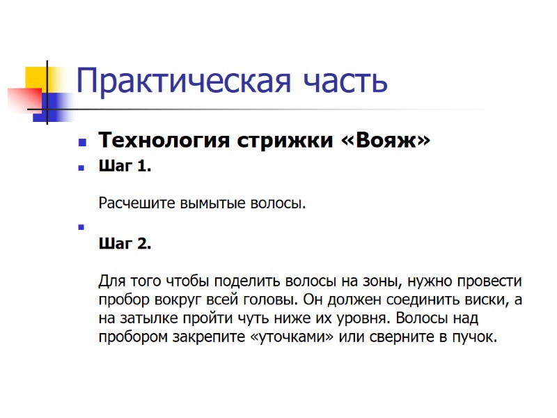 Практическая часть Технология стрижки «Вояж» Шаг 1.   Расчешите вымытые волосы.  